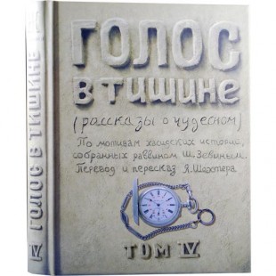 Голос в тишине. Том 4 (Яков Шехтер, Шломо-Йосеф Зевин)